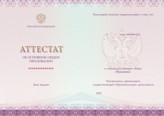 Аттестат за 9 класс об основном общем образовании с приложением